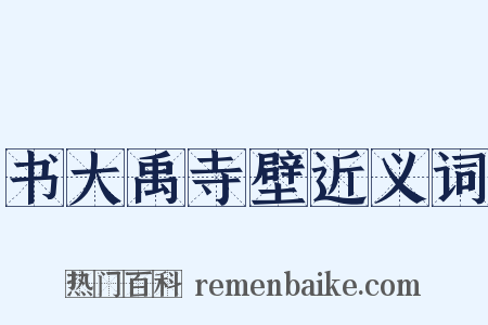 书大禹寺壁近义词是什么意思的图片
